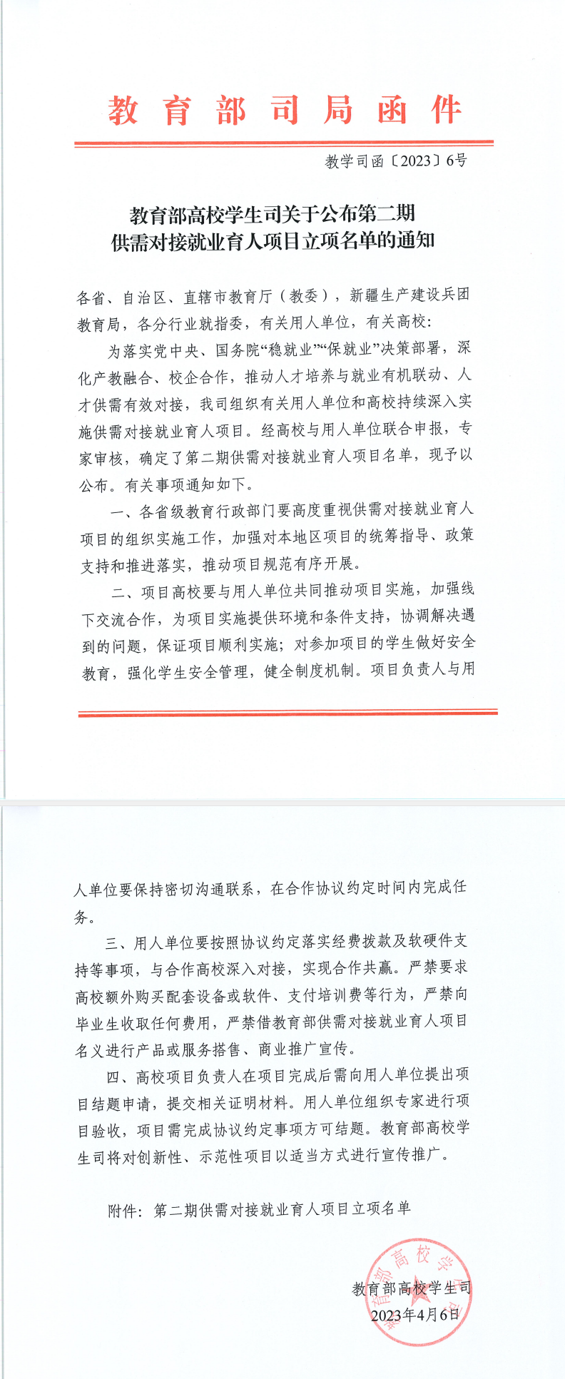 教育部学生司公布第二期供需对接就业育人项目立项名单.png